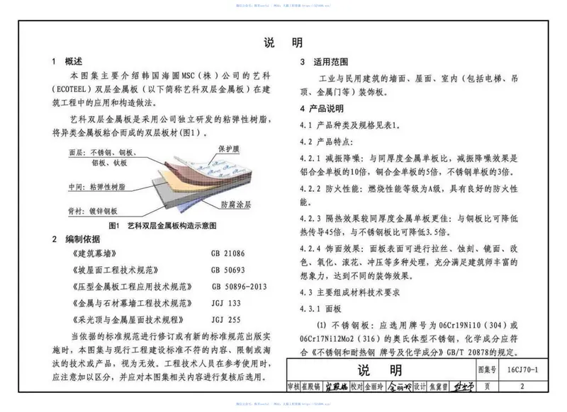 16CJ70-1双层金属板建筑构造（一） 预览图
