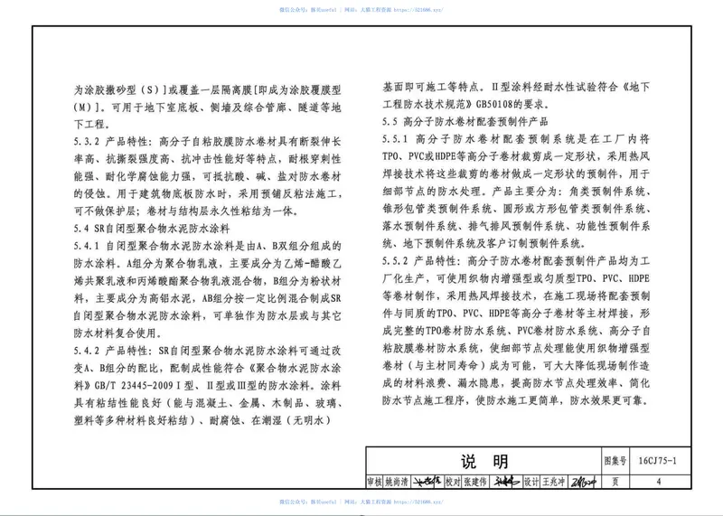 16CJ75-1合成高分子卷材防水系统构造（一） 预览图