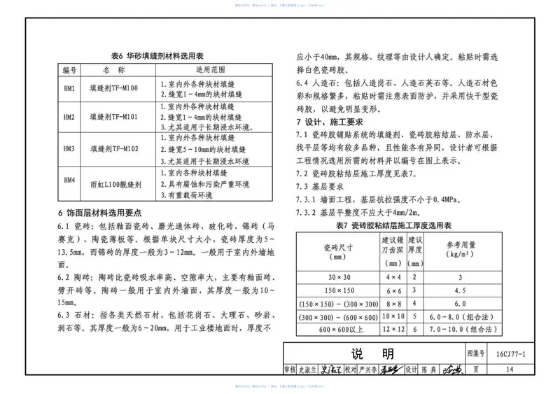 16CJ77-1瓷砖胶铺贴系统（陶瓷砖与石材）构造 预览图