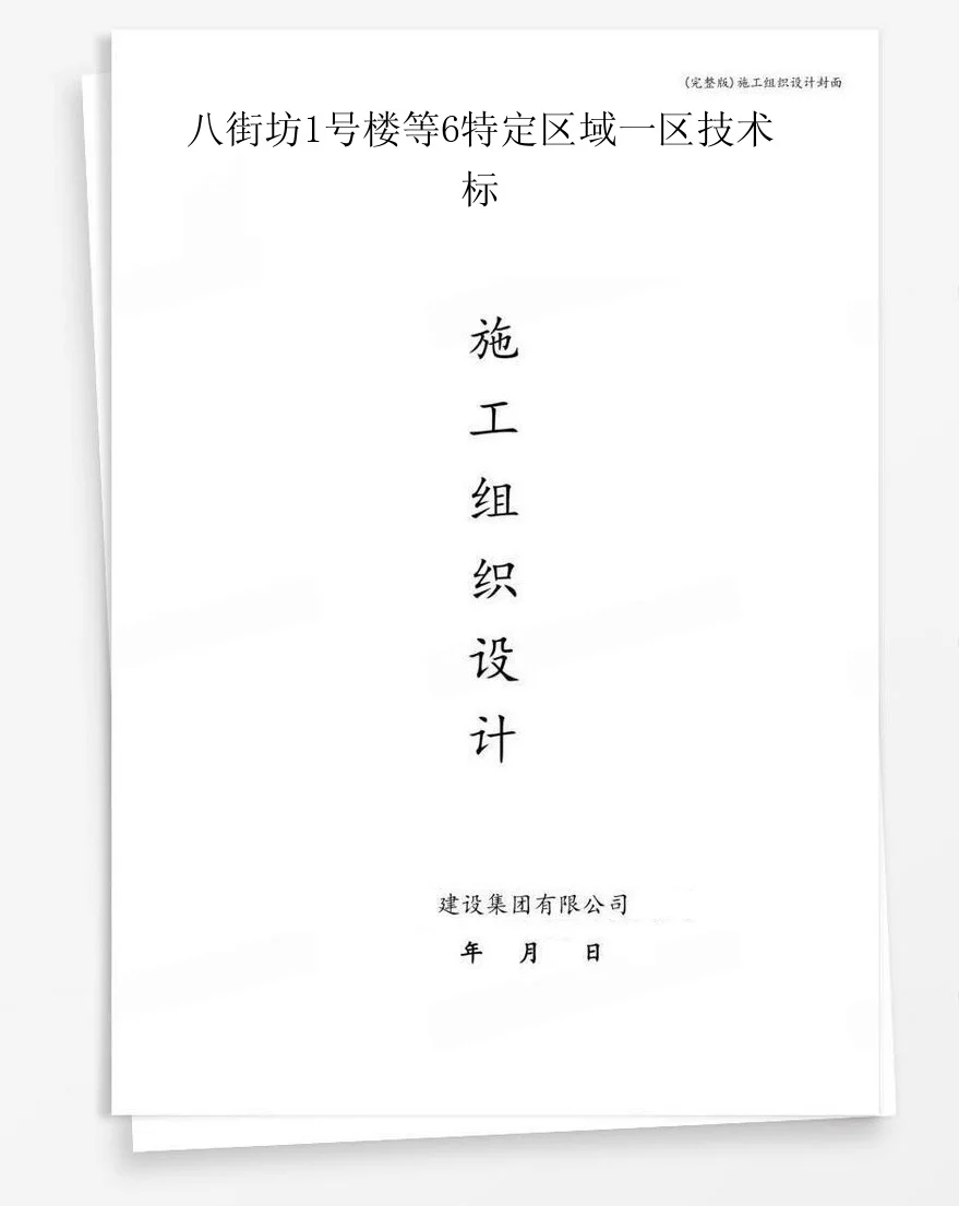 八街坊1号楼等6特定区域一区技术标 封面