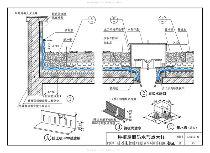 17CJ40-21建筑防水系统构造（二十一） 预览图