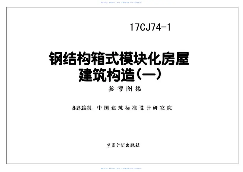 17CJ74-1钢结构箱式模块化房屋建筑构造（一） 预览图