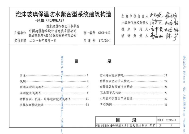 17CJ76-1泡沫玻璃保温防水紧密型系统建筑构造- 预览图