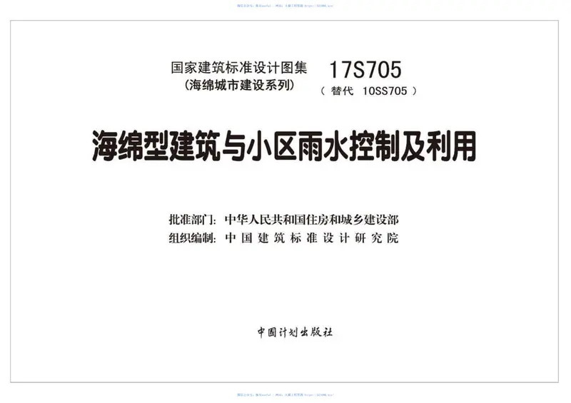 17S705_海绵型建筑与小区雨水控制及利用_高清完整正版 预览图