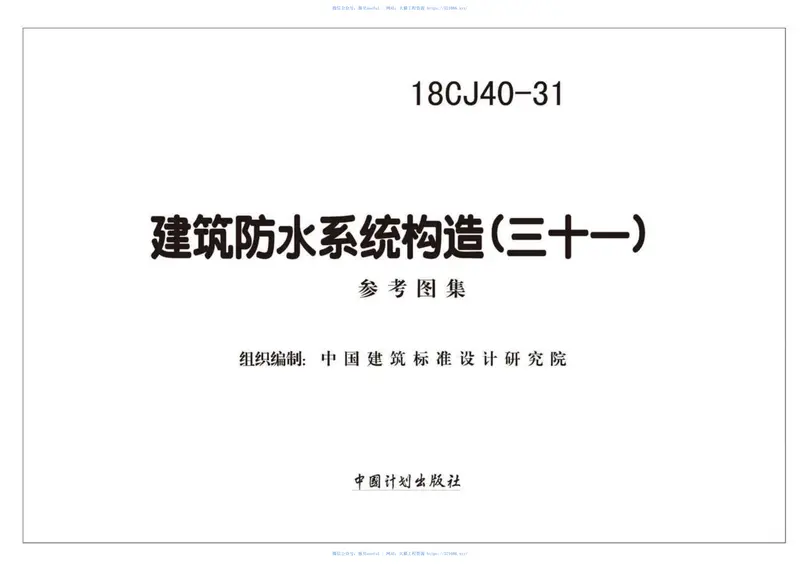 18CJ40-31建筑防水系统构造（三十一） 预览图