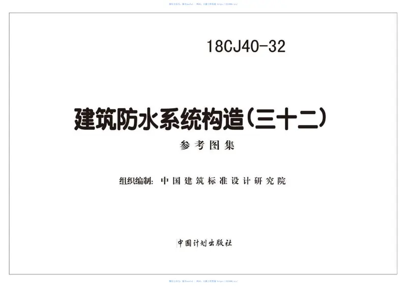 18CJ40-32建筑防水系统构造（三十二） 预览图
