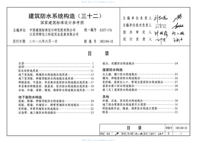 18CJ40-32建筑防水系统构造（三十二） 预览图