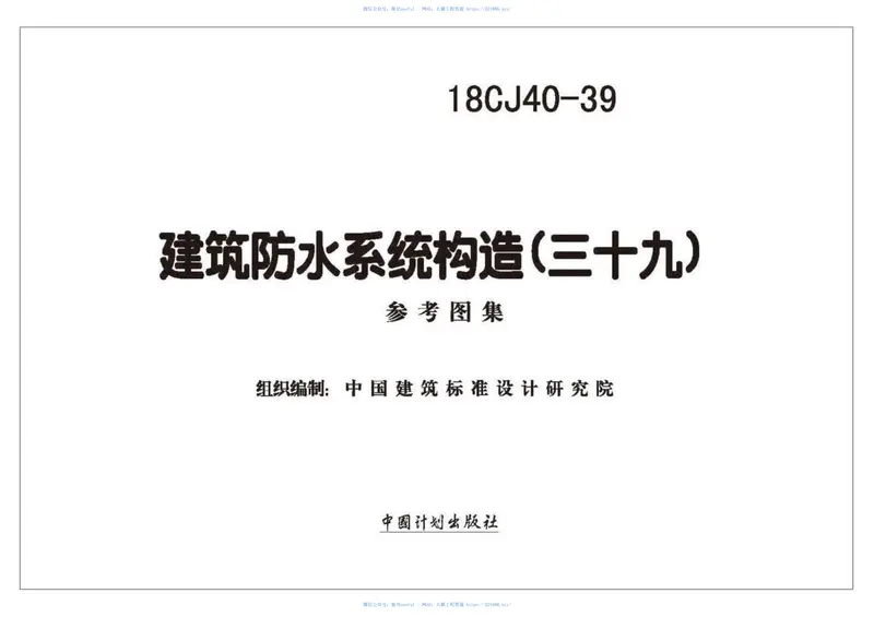 18CJ40-39建筑防水系统构造(三十九) 预览图