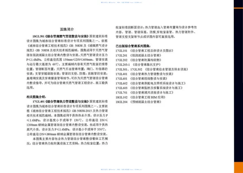 18GL501综合管廊燃气管道敷设与安装 预览图