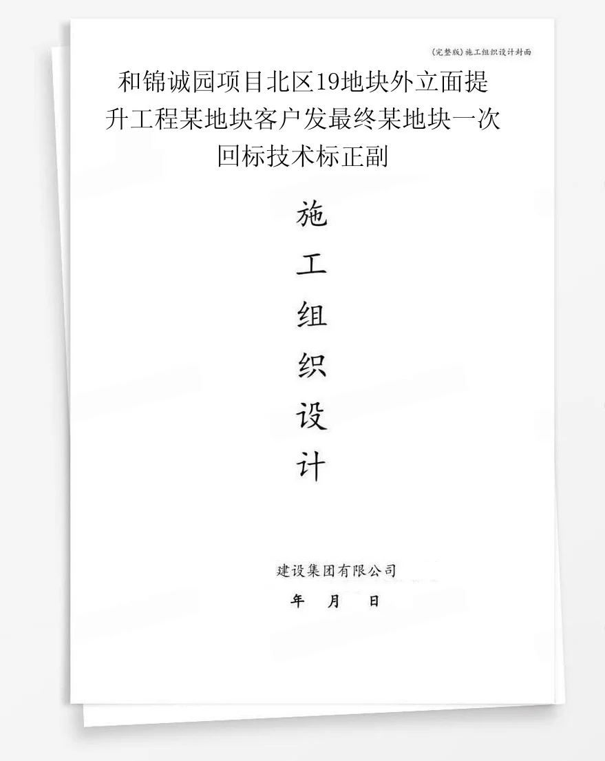 和锦诚园项目北区19地块外立面提升工程某地块客户发最终某地块一次回标技术标正副 封面