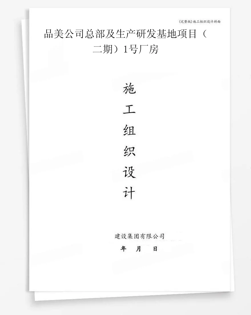 品美公司总部及生产研发基地项目（二期）1号厂房 封面