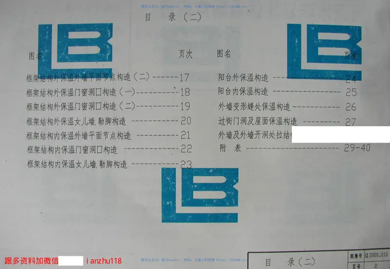 辽2001J110坚壳珍珠岩块保温墙体构造 预览图