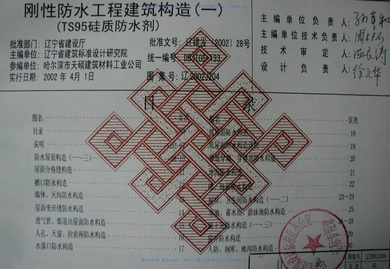 辽2002J204刚性防水工程建筑构造(一) 预览图