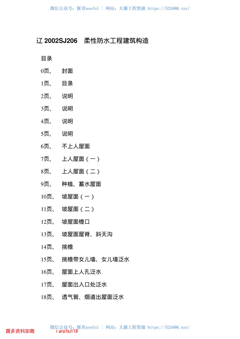 辽2002SJ206柔性防水工程建筑构造(二) 预览图