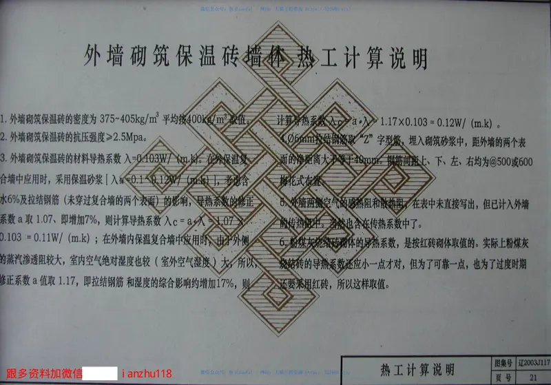 辽2003J117外墙砌筑保温砖墙体构造 预览图