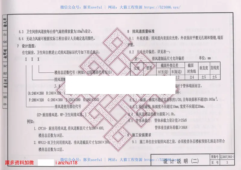 辽2007J802-3厨房、卫生间自然逆止式排风道 预览图