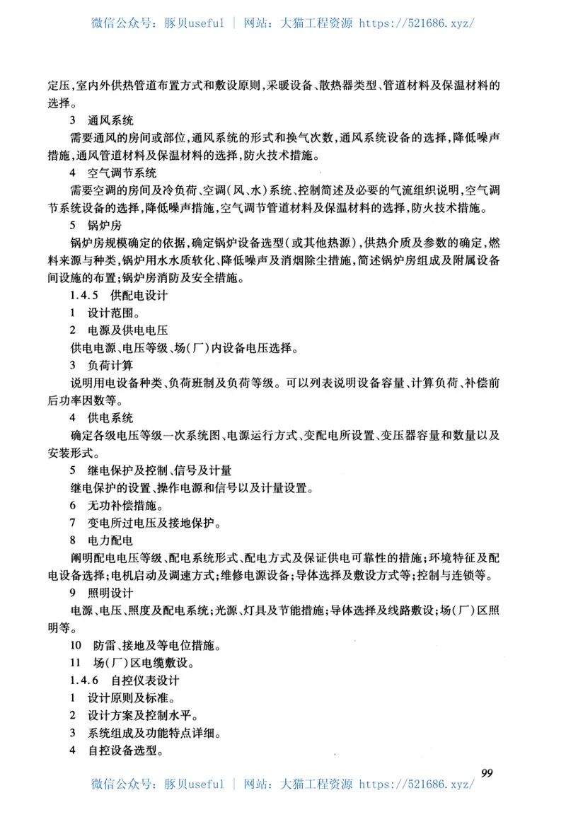 市政公用工程设计文件编制深度规定（2013年高清版） 预览图