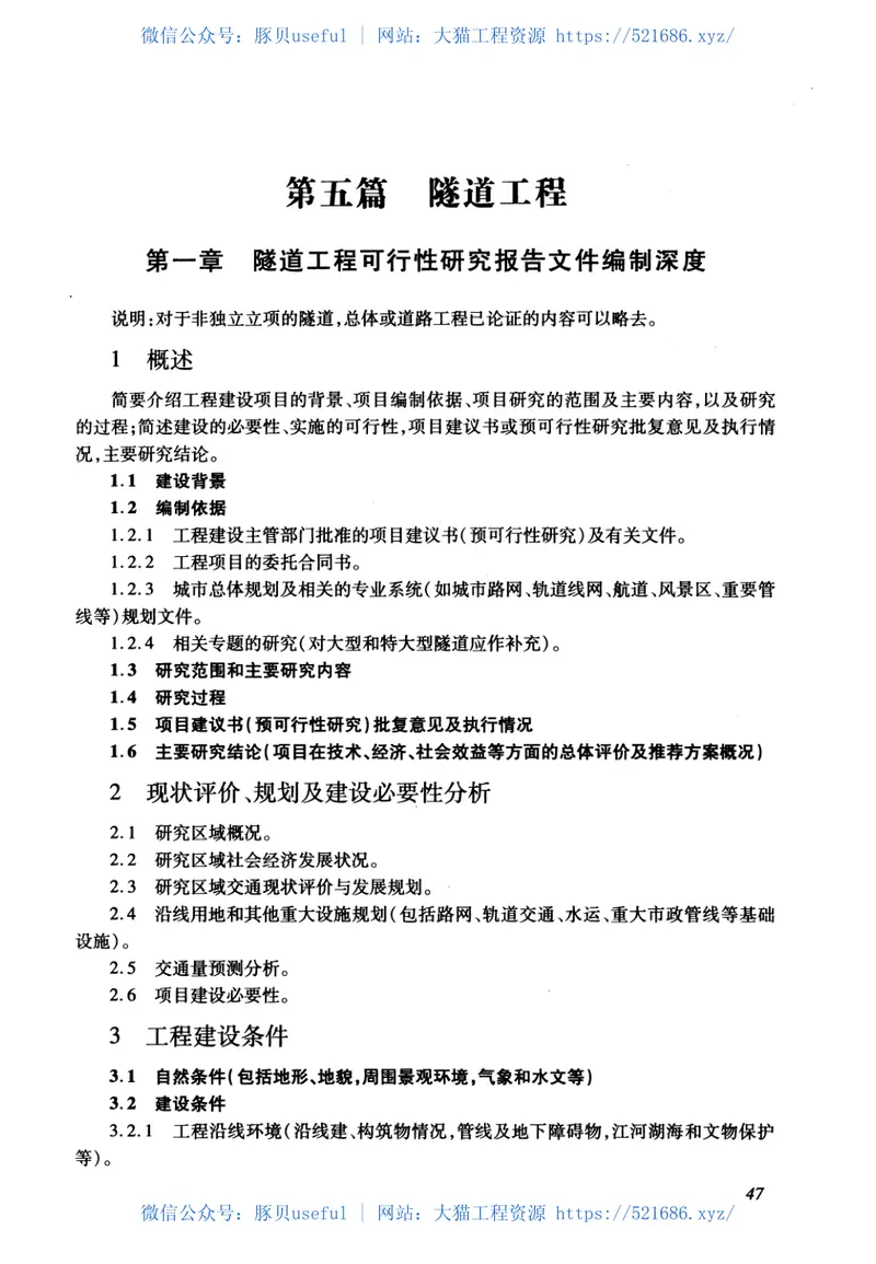 市政公用工程设计文件编制深度规定（2013年高清版） 预览图