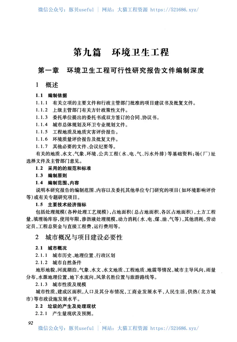 市政公用工程设计文件编制深度规定（2013年高清版） 预览图