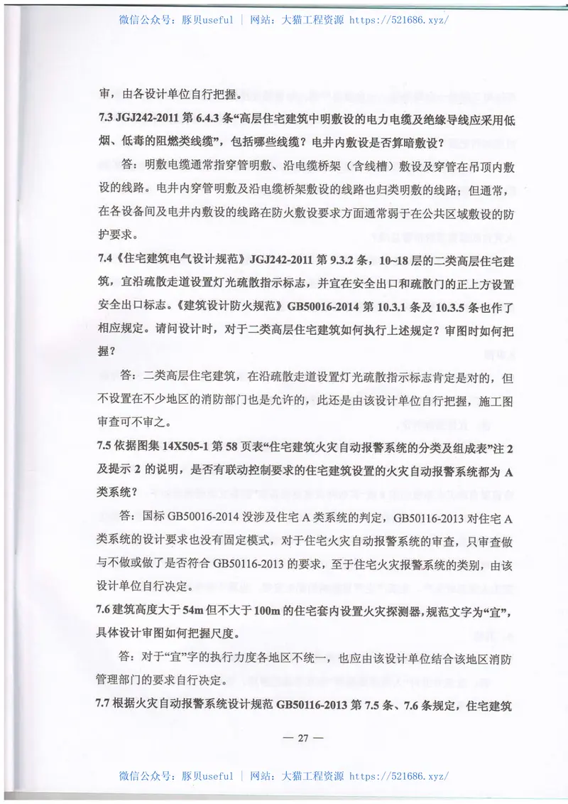 2016年《江苏电气专业施工图审查技术问答》-2 预览图