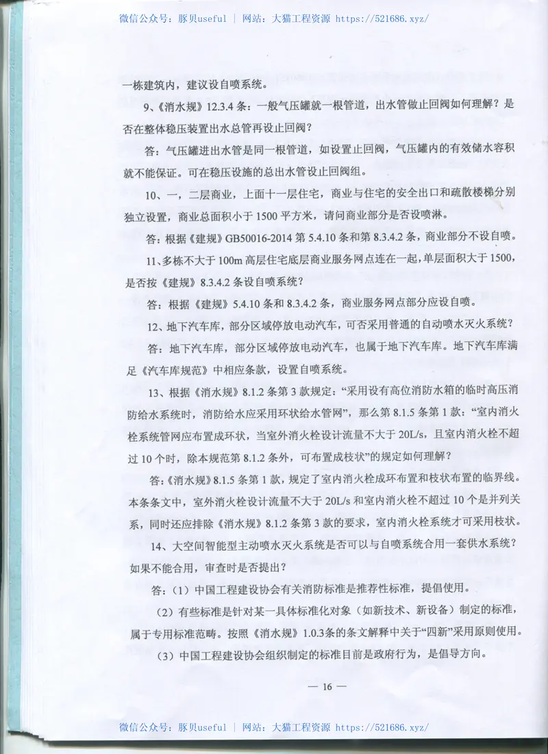 2016江苏省给排水专业施工图审查技术问答 预览图