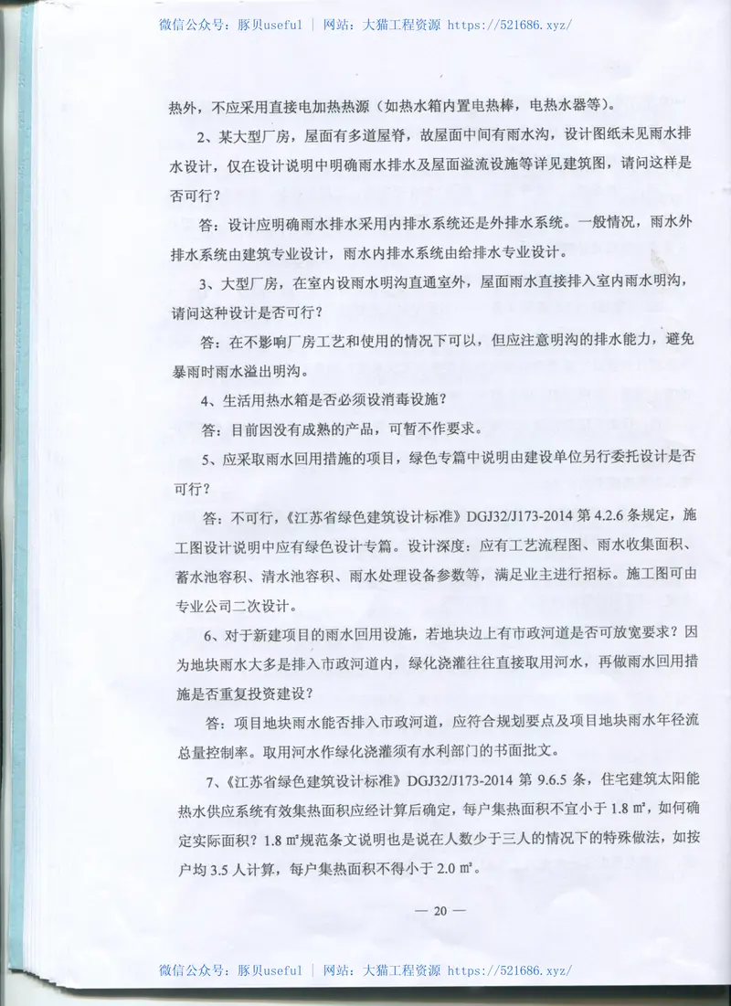 2016江苏省给排水专业施工图审查技术问答 预览图