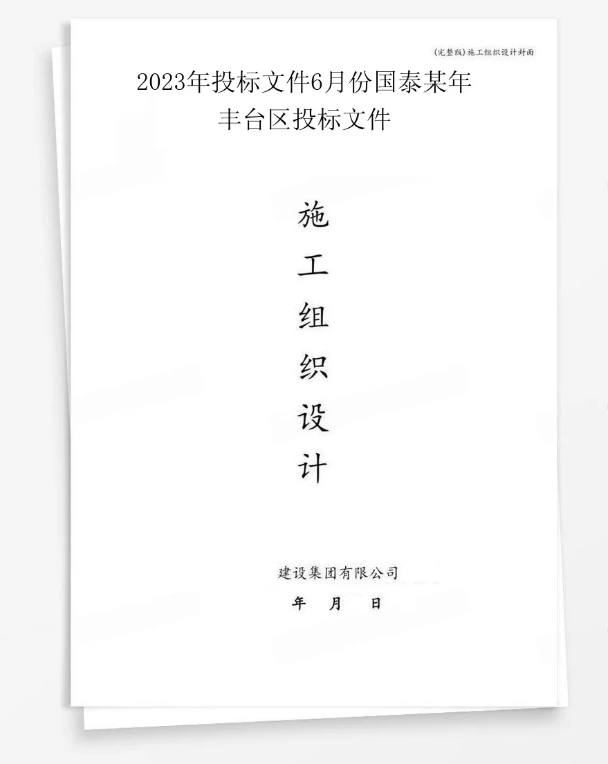 2023年投标文件6月份国泰某年丰台区投标文件 封面