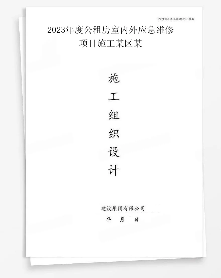 2023年度公租房室内外应急维修项目施工某区某 封面