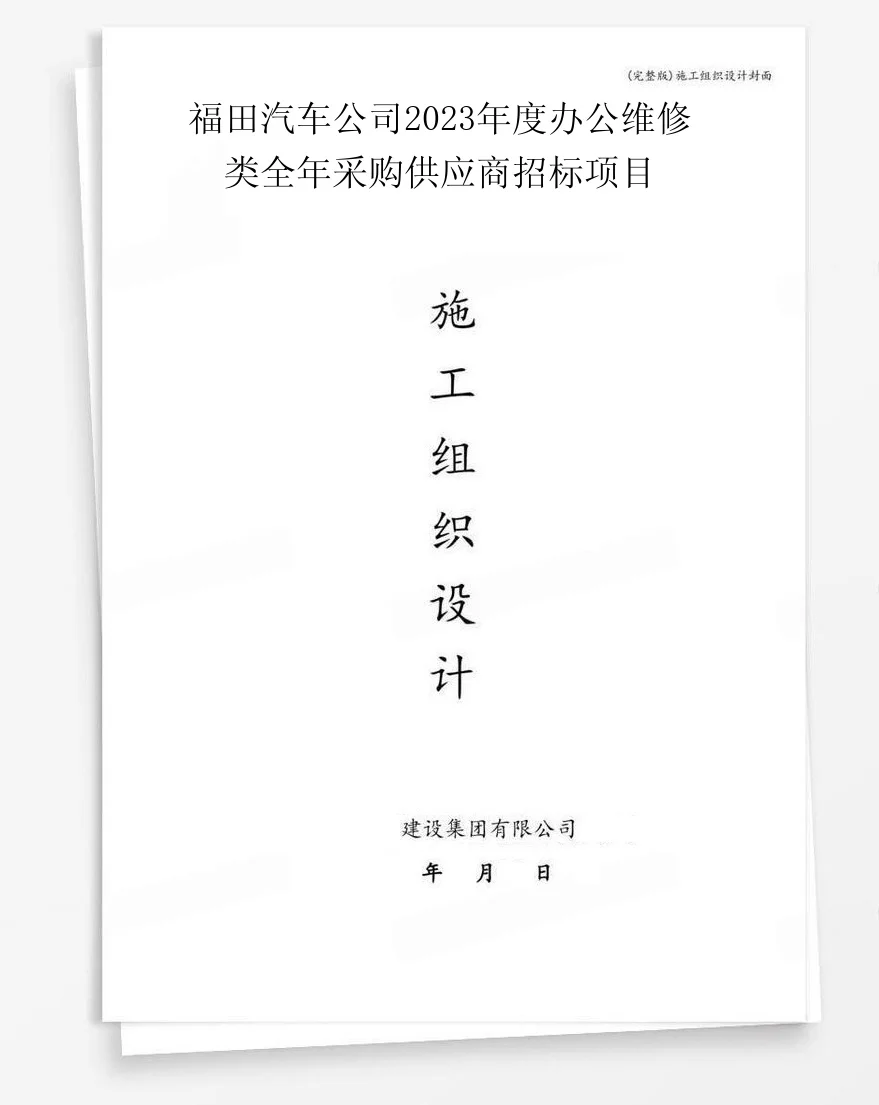 福田汽车公司2023年度办公维修类全年采购供应商招标项目 封面