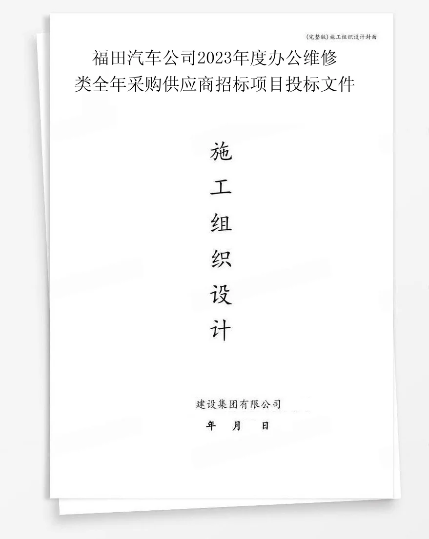 福田汽车公司2023年度办公维修类全年采购供应商招标项目投标文件 封面