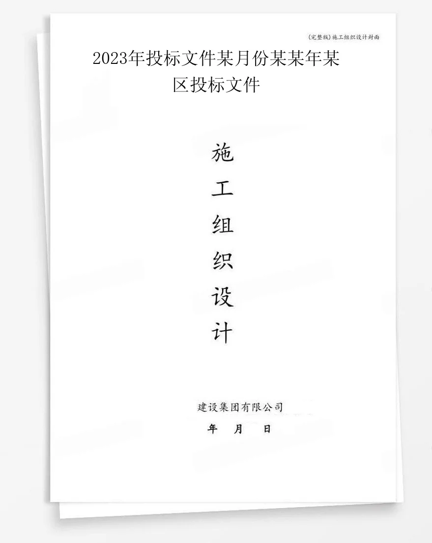 2023年投标文件某月份某某年某区投标文件 封面