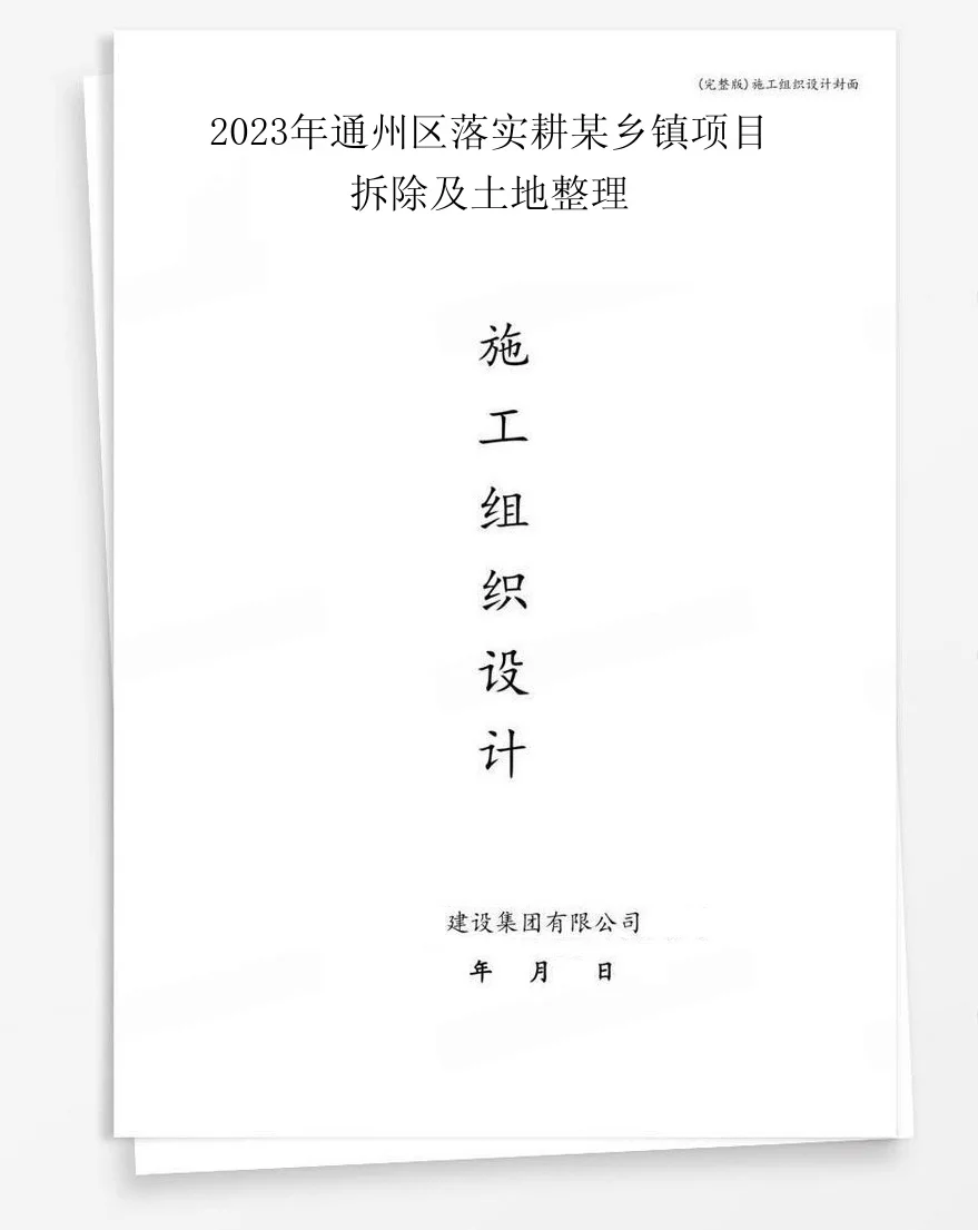 2023年通州区落实耕某乡镇项目拆除及土地整理 封面