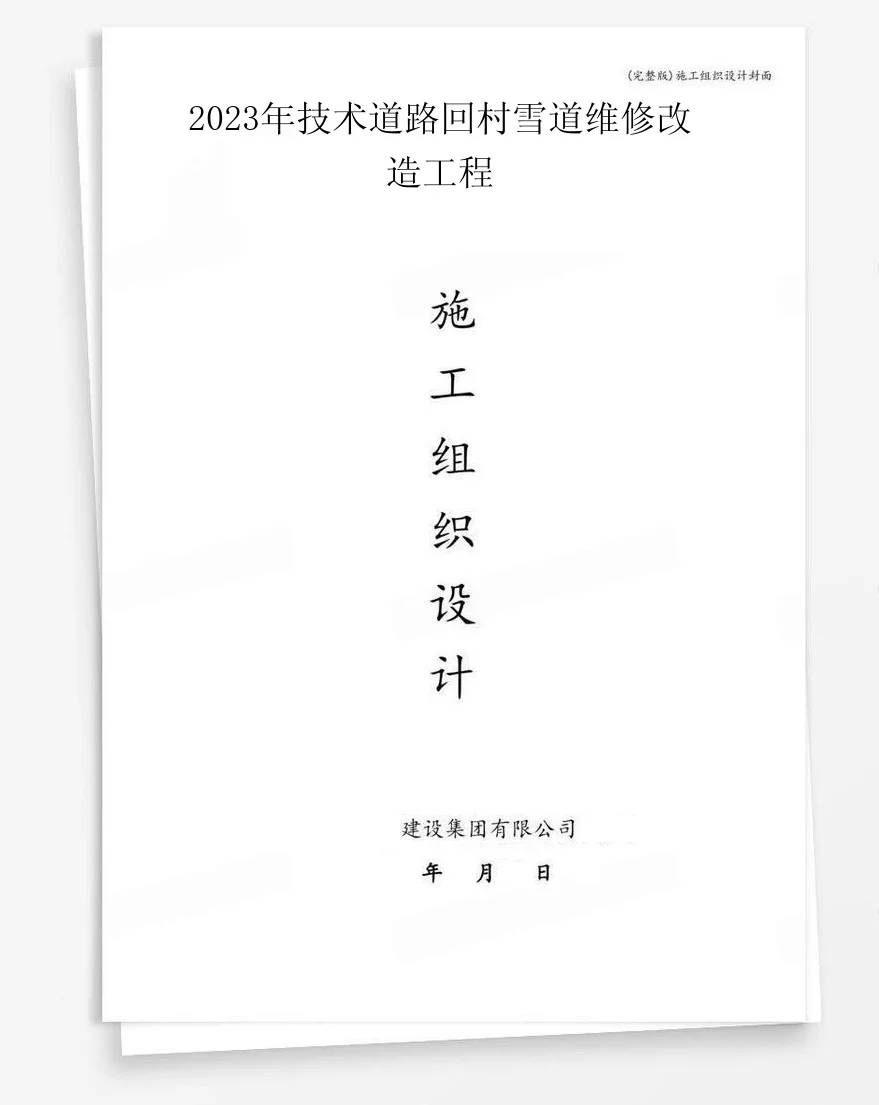 2023年技术道路回村雪道维修改造工程 封面