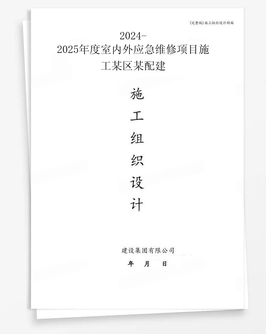 2024-2025年度室内外应急维修项目施工某区某配建 封面