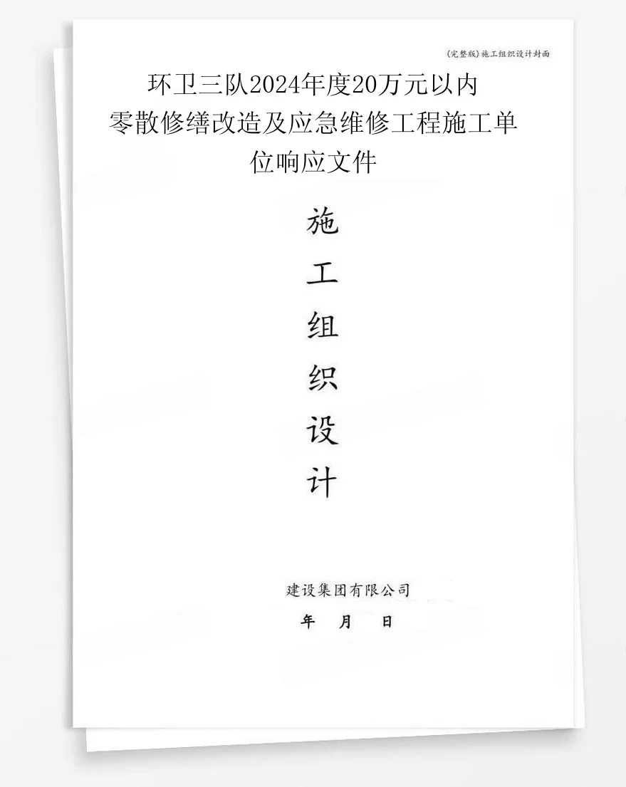 环卫三队2024年度20万元以内零散修缮改造及应急维修工程施工单位响应文件 封面