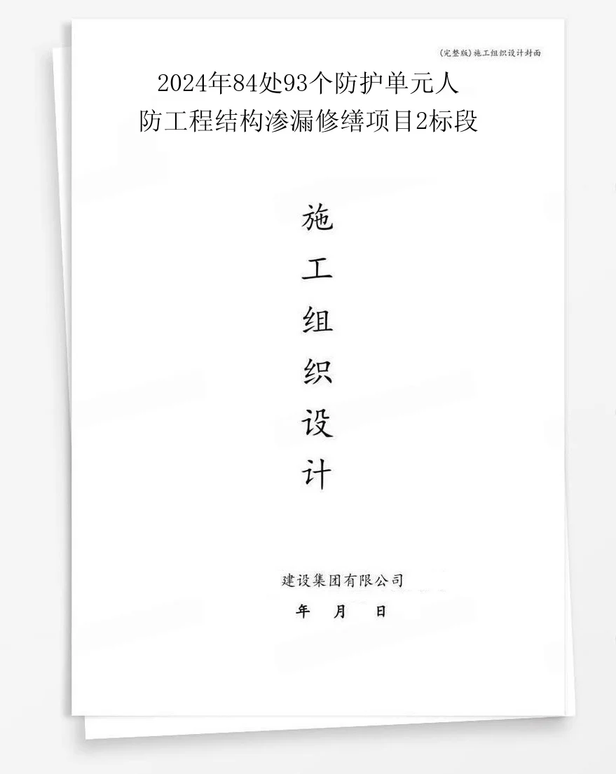 2024年84处93个防护单元人防工程结构渗漏修缮项目2标段 封面