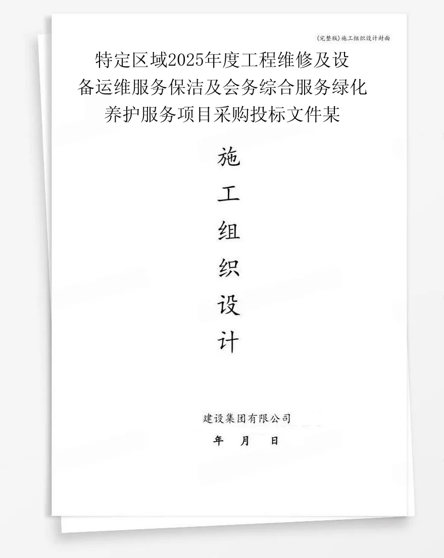 特定区域2025年度工程维修及设备运维服务保洁及会务综合服务绿化养护服务项目采购投标文件某 封面