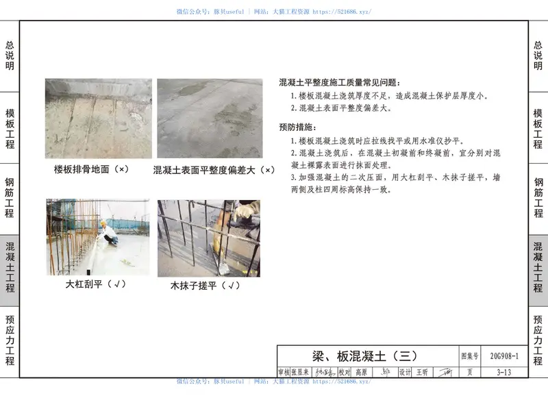 20G908-1_建筑工程施工质量常见问题预防措施_混凝土结构工程 预览图