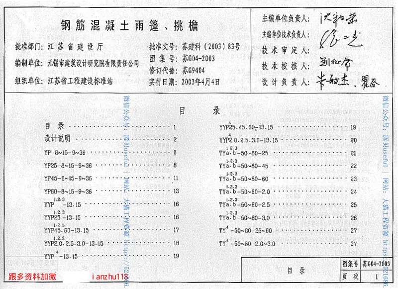 4、05系列-----苏G04-2003钢筋砼雨蓬、挑檐 预览图