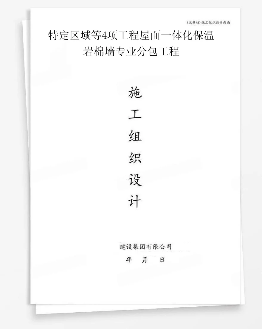 特定区域等4项工程屋面一体化保温岩棉墙专业分包工程 封面