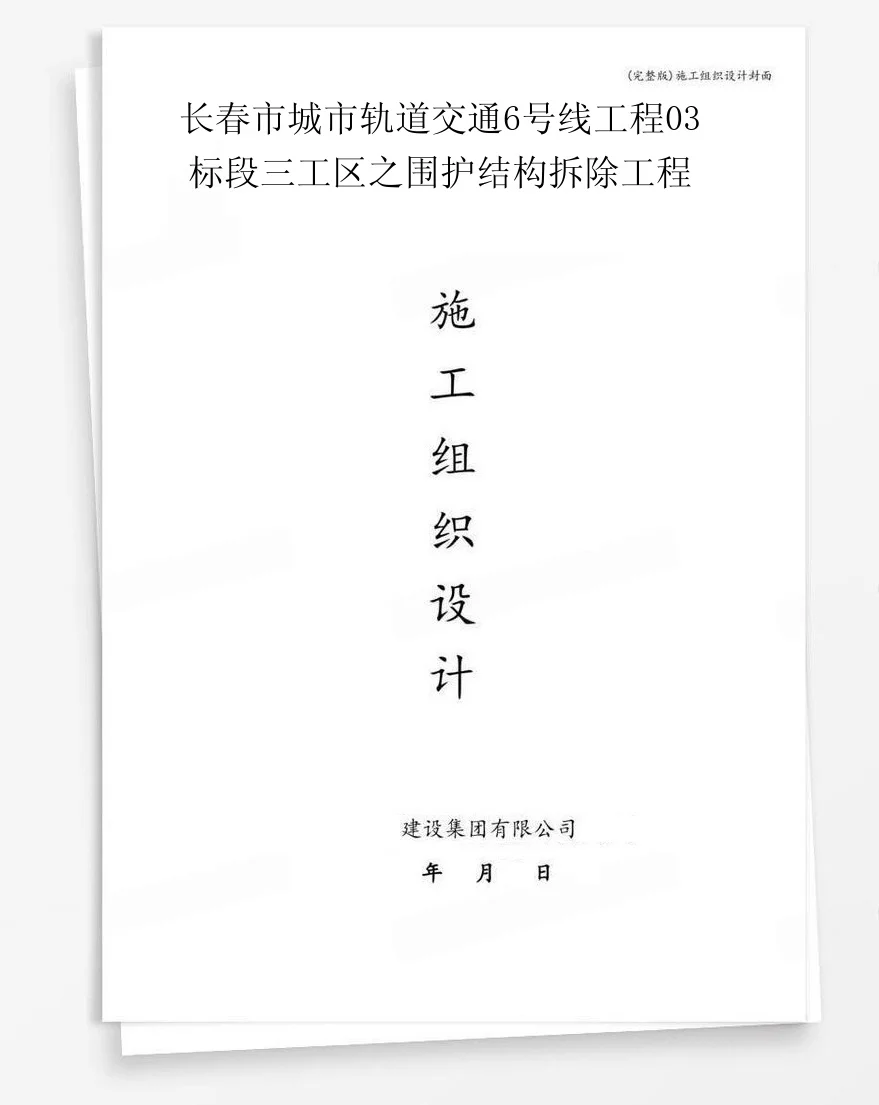 长春市城市轨道交通6号线工程03标段三工区之围护结构拆除工程 封面