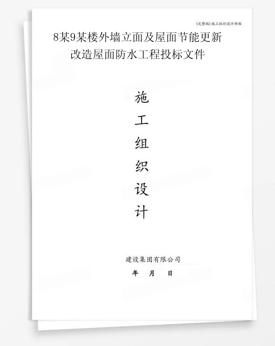 8某9某楼外墙立面及屋面节能更新改造屋面防水工程投标文件 封面
