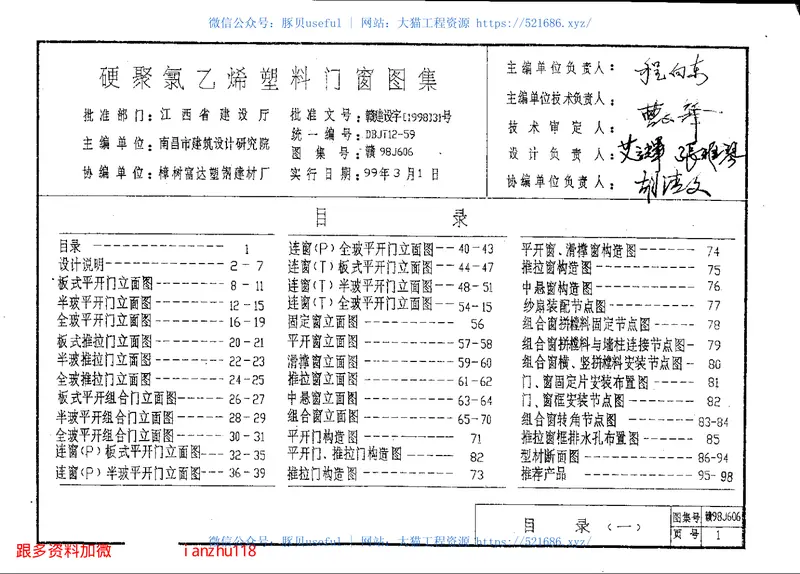 赣98J606-硬聚氯乙稀塑料门窗图籍 预览图