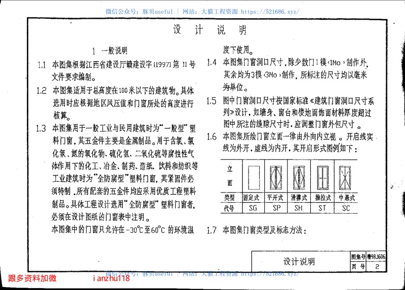 赣98J606——硬聚氯乙稀塑料门窗图籍 预览图