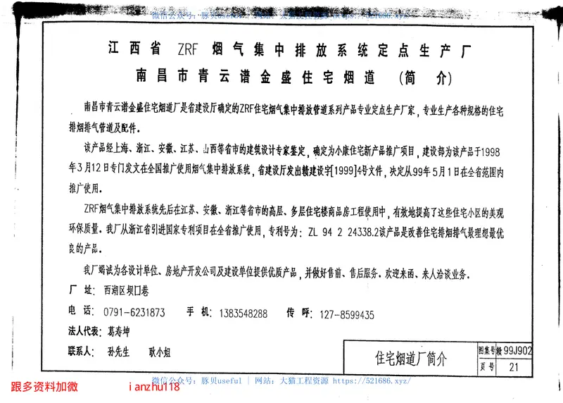 赣99J902ZRF住宅烟气集中排放系统 预览图