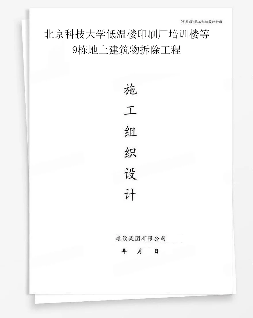 北京科技大学低温楼印刷厂培训楼等9栋地上建筑物拆除工程 封面