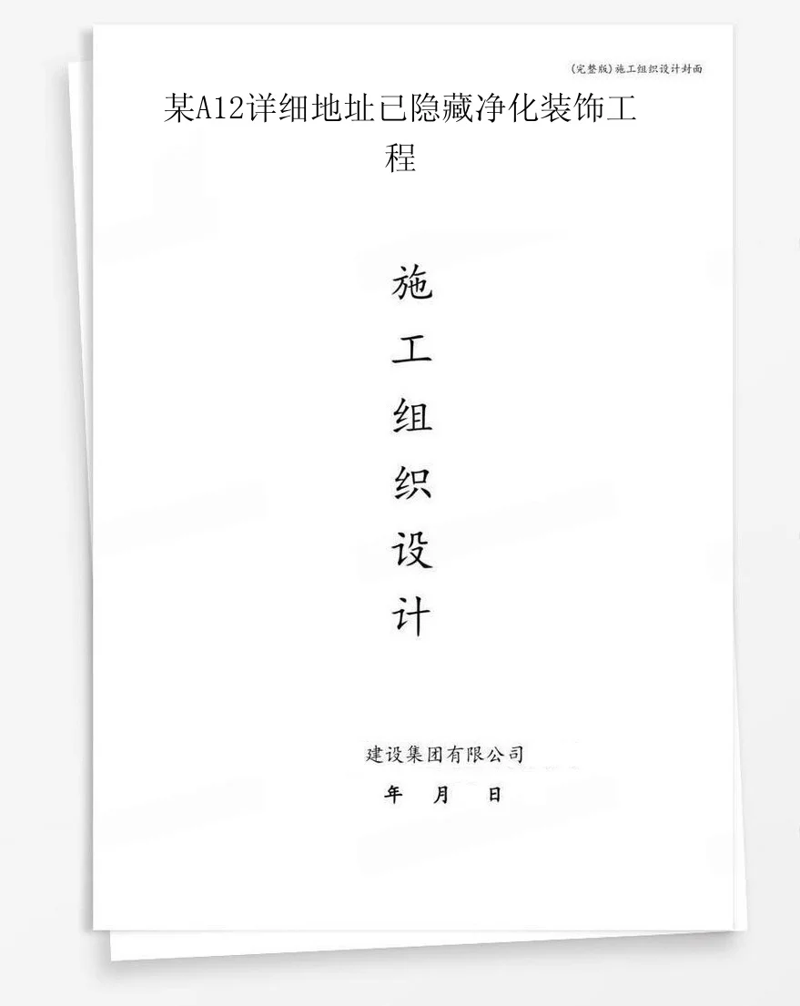 某A12详细地址已隐藏净化装饰工程 封面