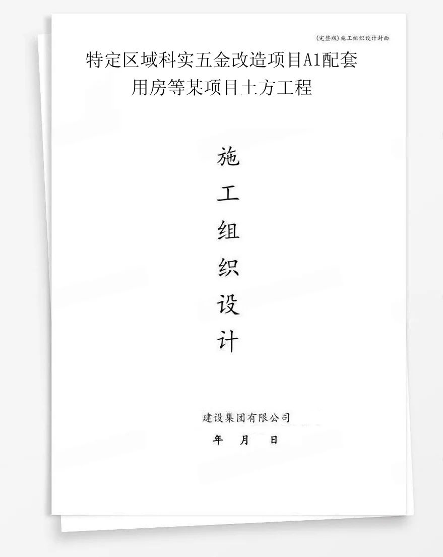 特定区域科实五金改造项目A1配套用房等某项目土方工程 封面
