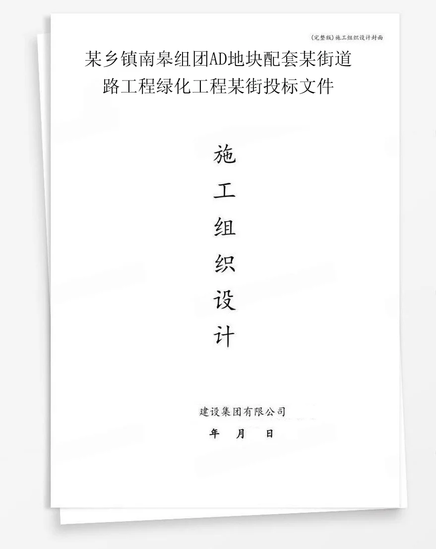 某乡镇南皋组团AD地块配套某街道路工程绿化工程某街投标文件 封面