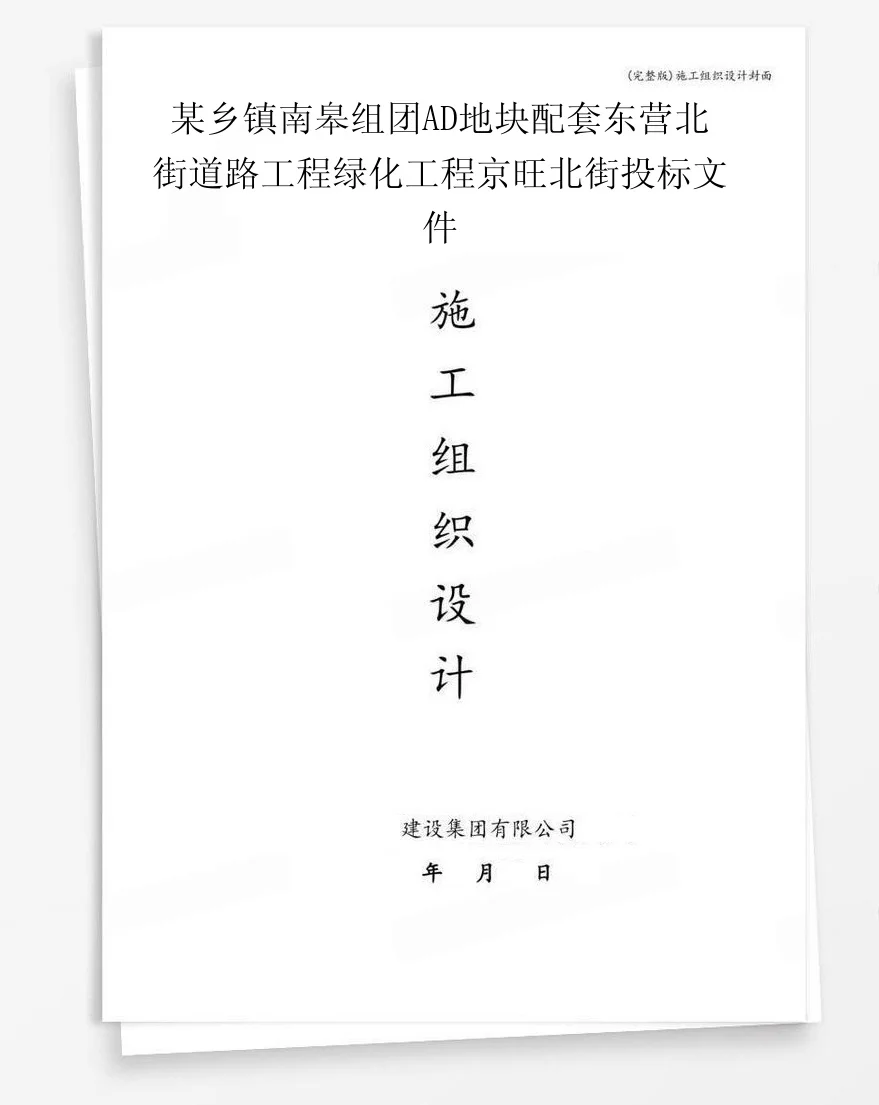 某乡镇南皋组团AD地块配套东营北街道路工程绿化工程京旺北街投标文件 封面